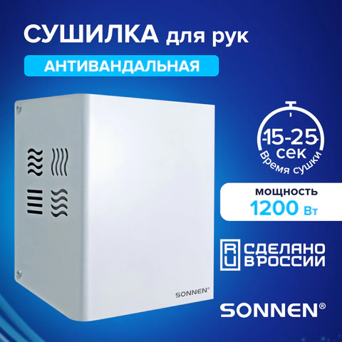 Сушилка для рук SONNEN HDR-1200W Сушилка для рук SONNEN HDR-1200W