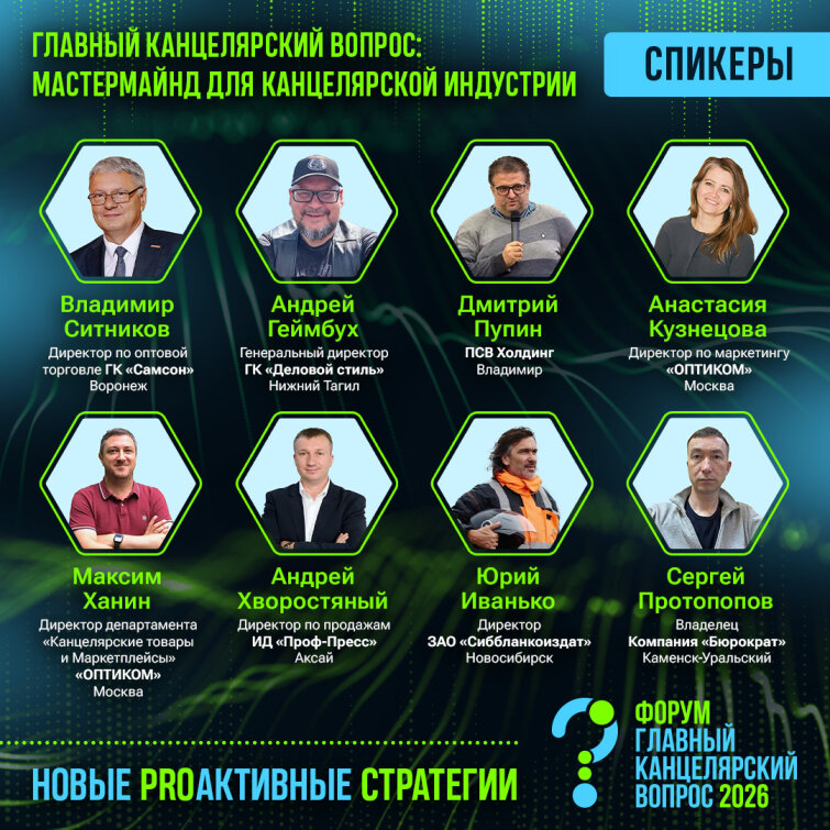 «Главный канцелярский вопрос»: мастермайнд для канцелярской индустрии — предварительная программа и главные дирижеры дня «Главный канцелярский вопрос»: мастермайнд для канцелярской индустрии — предварительная программа и главные дирижеры дня