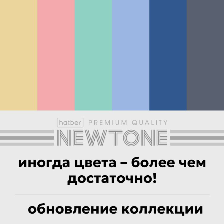 Дизайнерская коллекция NEWtone PASTEL от Hatber: закон всемирного тяготения… к нежному цвету Дизайнерская коллекция NEWtone PASTEL от Hatber: закон всемирного тяготения… к нежному цвету
