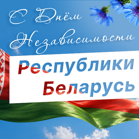 ГК ″САМСОН″ поздравляет партнёров из Республики Беларусь! ГК ″САМСОН″ поздравляет партнёров из Республики Беларусь!