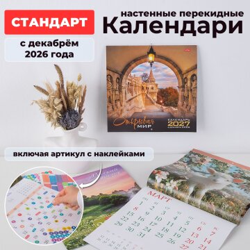 Настенные перекидные календари от Hatber на 2027 год с декабрём 2026 года: готовим рабочее место к новому году!