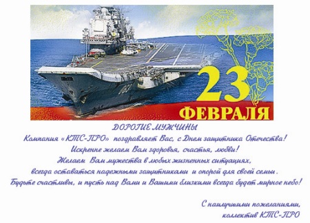 Поздравляем всех МУЖЧИН с Днем Защитника Отечества!