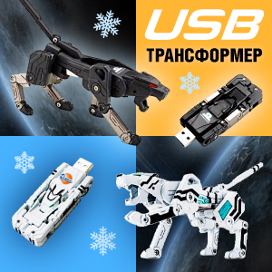USB-трансформеры