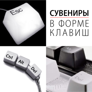Сувениры в форме клавиш Сувениры в форме клавиш