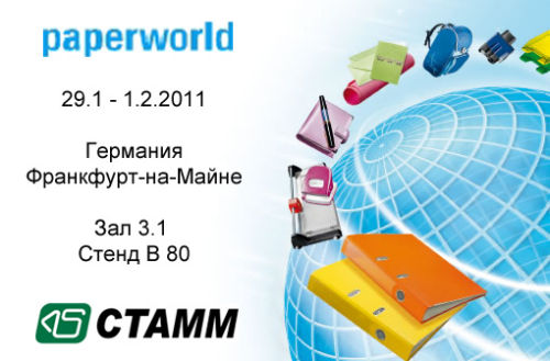 �������� ����� ���������� �������� �������� &laquo;Paperworld&raquo;