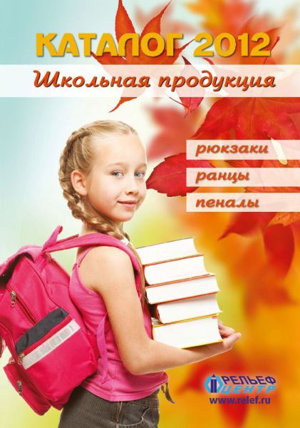 Новый каталог Школа 2012 – все, что нужно! Новый каталог Школа 2012 – все, что нужно!