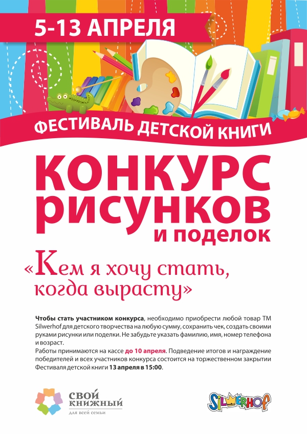 Silwerhof – генеральный спонсор конкурса «Кем я хочу стать, когда вырасту» Silwerhof – генеральный спонсор конкурса «Кем я хочу стать, когда вырасту»