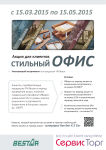 ″Стильный офис″ с BESTAR ″Стильный офис″ с BESTAR