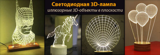 Новинка от Dragon Gifts: светодиодная 3D-лампа. Новинка от Dragon Gifts: светодиодная 3D-лампа.