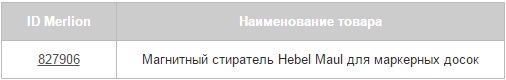 Товар дня: магнитный стиратель Hebel Maul для маркерных досок