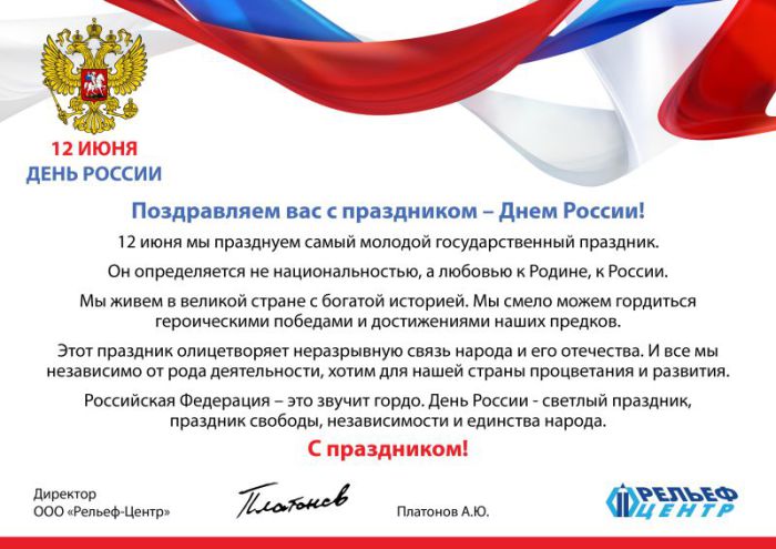 С Днем России! С Днем России!