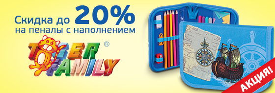 Скидка до 20% на пенал TIGER FAMILY с наполнением
