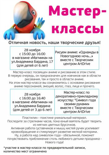Мастер-классы в магазине ″Магмика″ на Академика Бардина Мастер-классы в магазине ″Магмика″ на Академика Бардина