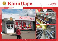 Еще один «КанцПарк» в Черноземье Еще один «КанцПарк» в Черноземье