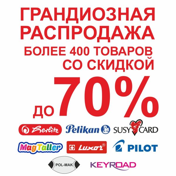 Грандиозная Акция «ПЕТРОПЕН Плюс»! Скидки до 70%! Грандиозная Акция «ПЕТРОПЕН Плюс»! Скидки до 70%!