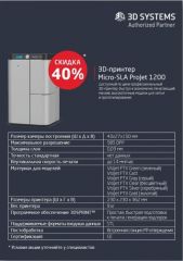 ����� � Ofitrade - 3D Systems - ���� ������� �� 40%!