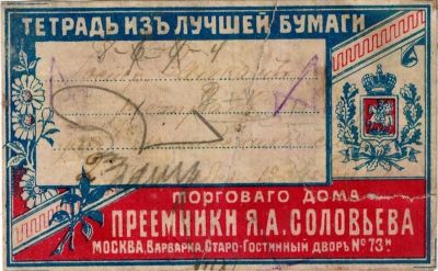 Часть II. Тетради до революции. Производитель – оптовик – магазин: «под фирмою покупателя» и с любой из 25 линовок. Часть II. Тетради до революции. Производитель – оптовик – магазин: «под фирмою покупателя» и с любой из 25 линовок.