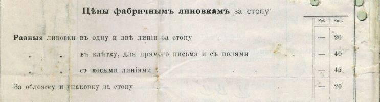 Часть II. Тетради до революции. Производитель – оптовик – магазин: «под фирмою покупателя» и с любой из 25 линовок. Часть II. Тетради до революции. Производитель – оптовик – магазин: «под фирмою покупателя» и с любой из 25 линовок.