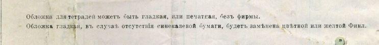 Часть II. Тетради до революции. Производитель – оптовик – магазин: «под фирмою покупателя» и с любой из 25 линовок. Часть II. Тетради до революции. Производитель – оптовик – магазин: «под фирмою покупателя» и с любой из 25 линовок.