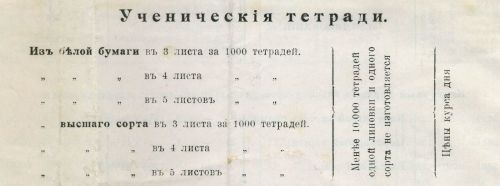 Часть II. Тетради до революции. Производитель – оптовик – магазин: «под фирмою покупателя» и с любой из 25 линовок. Часть II. Тетради до революции. Производитель – оптовик – магазин: «под фирмою покупателя» и с любой из 25 линовок.