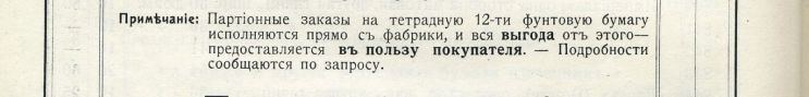 Часть II. Тетради до революции. Производитель – оптовик – магазин: «под фирмою покупателя» и с любой из 25 линовок. Часть II. Тетради до революции. Производитель – оптовик – магазин: «под фирмою покупателя» и с любой из 25 линовок.