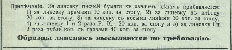 Часть II. Тетради до революции. Производитель – оптовик – магазин: «под фирмою покупателя» и с любой из 25 линовок. Часть II. Тетради до революции. Производитель – оптовик – магазин: «под фирмою покупателя» и с любой из 25 линовок.