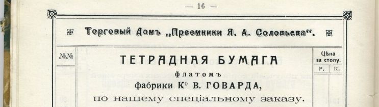 Часть II. Тетради до революции. Производитель – оптовик – магазин: «под фирмою покупателя» и с любой из 25 линовок. Часть II. Тетради до революции. Производитель – оптовик – магазин: «под фирмою покупателя» и с любой из 25 линовок.