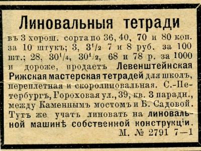 Часть II. Тетради до революции. Производитель – оптовик – магазин: «под фирмою покупателя» и с любой из 25 линовок. Часть II. Тетради до революции. Производитель – оптовик – магазин: «под фирмою покупателя» и с любой из 25 линовок.