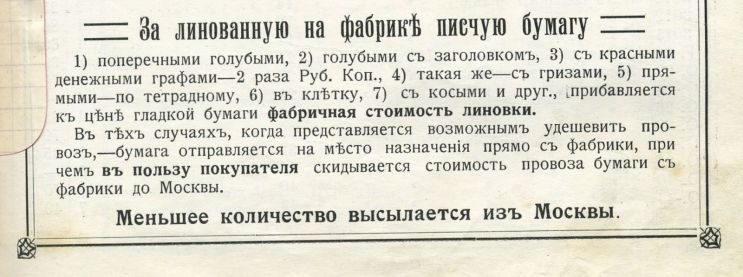 Часть II. Тетради до революции. Производитель – оптовик – магазин: «под фирмою покупателя» и с любой из 25 линовок. Часть II. Тетради до революции. Производитель – оптовик – магазин: «под фирмою покупателя» и с любой из 25 линовок.