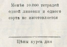 Часть II. Тетради до революции. Производитель – оптовик – магазин: «под фирмою покупателя» и с любой из 25 линовок. Часть II. Тетради до революции. Производитель – оптовик – магазин: «под фирмою покупателя» и с любой из 25 линовок.