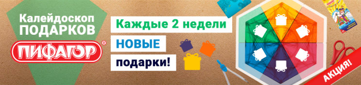 ПИФАГОР: получайте новые подарки каждые 2 недели! ПИФАГОР: получайте новые подарки каждые 2 недели!
