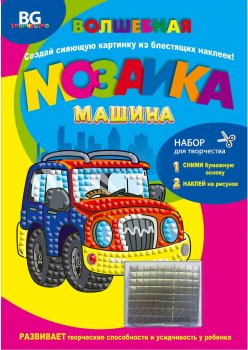 Набор для творчества ″Волшебная мозаика - Машинка″: идеально для юных художников Набор для творчества ″Волшебная мозаика - Машинка″: идеально для юных художников