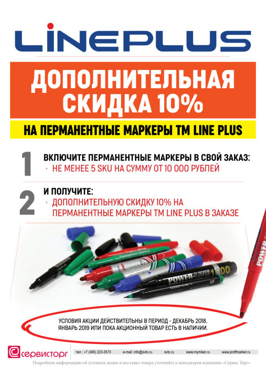 Дополнительная скидка 10% на перманентные маркеры TM Line Plus в заказе. Дополнительная скидка 10% на перманентные маркеры TM Line Plus в заказе.