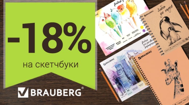 -18% на все скетчбуки BRAUBERG! -18% на все скетчбуки BRAUBERG!