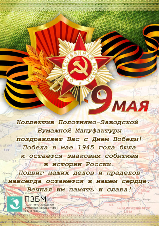 С ДНЕМ ПОБЕДЫ! С ДНЕМ ПОБЕДЫ!