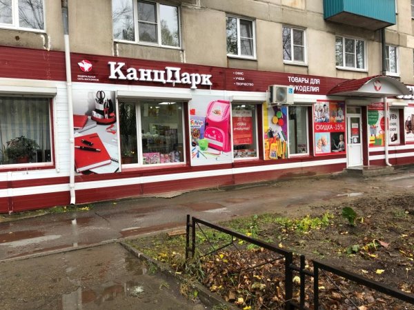 Пятнадцатый «КанцПарк» в Челябинской области! Пятнадцатый «КанцПарк» в Челябинской области!