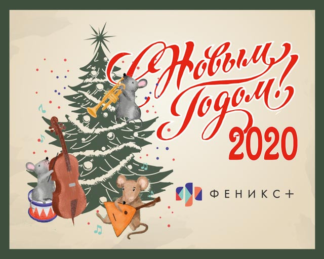 «Феникс+» поздравляет с Наступающим Новым годом! «Феникс+» поздравляет с Наступающим Новым годом!