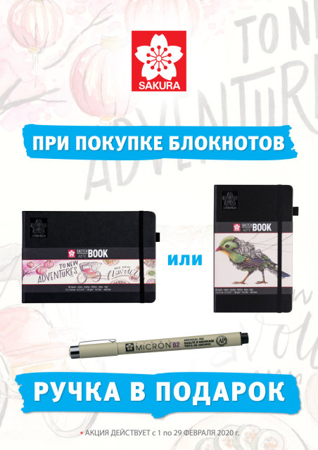 Акция от Sakura (Япония) для конечных пользователей! Акция от Sakura (Япония) для конечных пользователей!