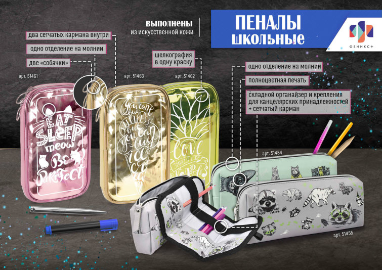 NEW! Пеналы из эко-кожи в ассортименте от ″Феникс+″ NEW! Пеналы из эко-кожи в ассортименте от ″Феникс+″