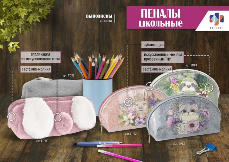 NEW! Пеналы из эко-меха в ассортименте от ″Феникс+″ NEW! Пеналы из эко-меха в ассортименте от ″Феникс+″