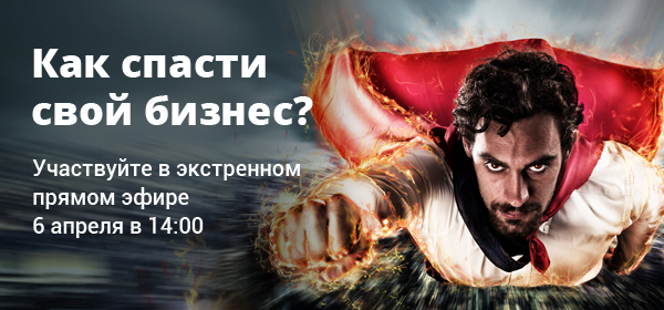 Моё дело. Прямой эфир в 14:00. Ритейл в условиях пандемии. Вакцина от падения продаж: выжить нельзя умереть