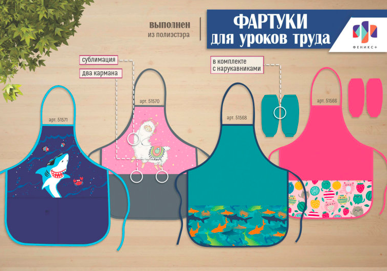 NEW! Яркие фартуки для уроков труда от ″Феникс+″ NEW! Яркие фартуки для уроков труда от ″Феникс+″