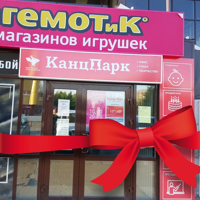 Второй «КанцПарк» в г. Ноябрьске! Второй «КанцПарк» в г. Ноябрьске!