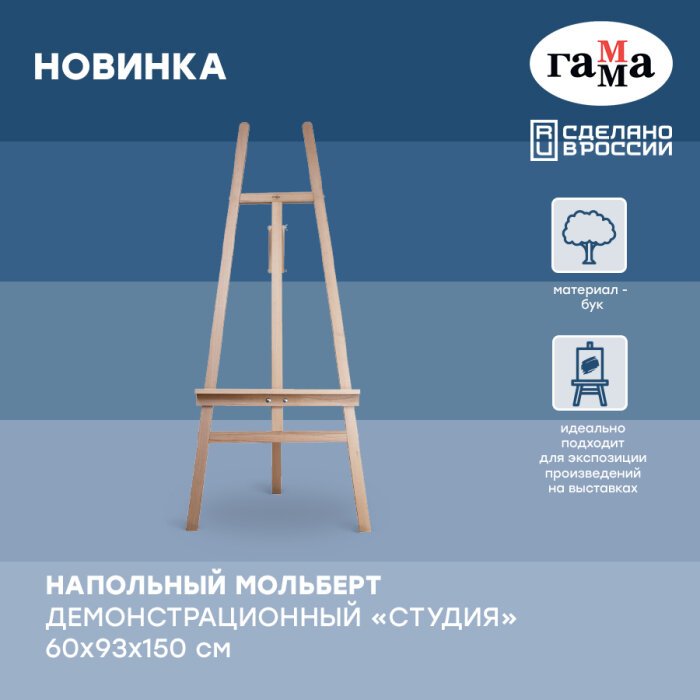 Новинка ГАММА: мольберт «Лира» демонстрационный серии «Студия» Новинка ГАММА: мольберт «Лира» демонстрационный серии «Студия»