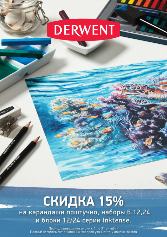 Акция октября от Derwent Акция октября от Derwent