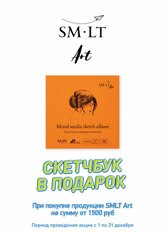 Скетчбук SM-LT в подарок! Скетчбук SM-LT в подарок!
