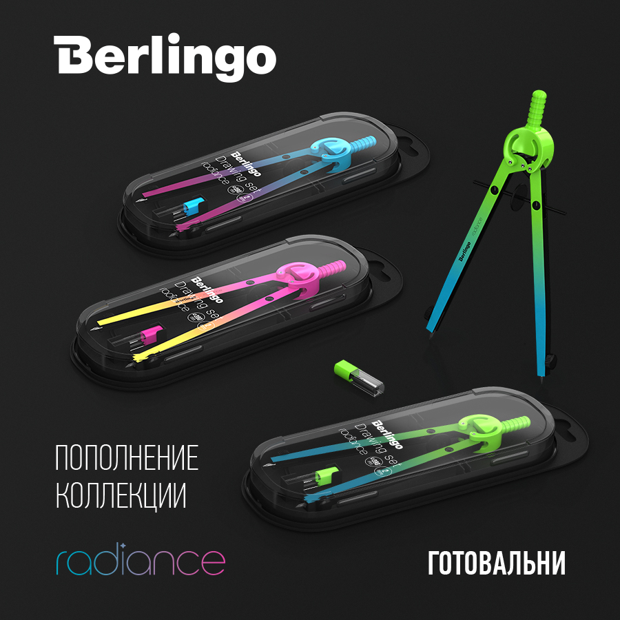 Новинки Berlingo: стильные и яркие готовальни Radiance Новинки Berlingo: стильные и яркие готовальни Radiance