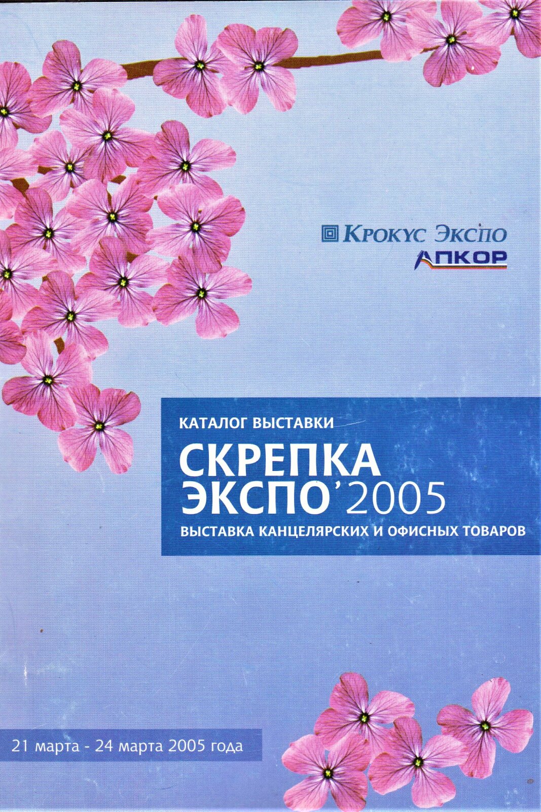 КАНЦИСТОРИЯ СКРЕПКИ / 2005 год – развитие и рост КАНЦИСТОРИЯ СКРЕПКИ / 2005 год – развитие и рост