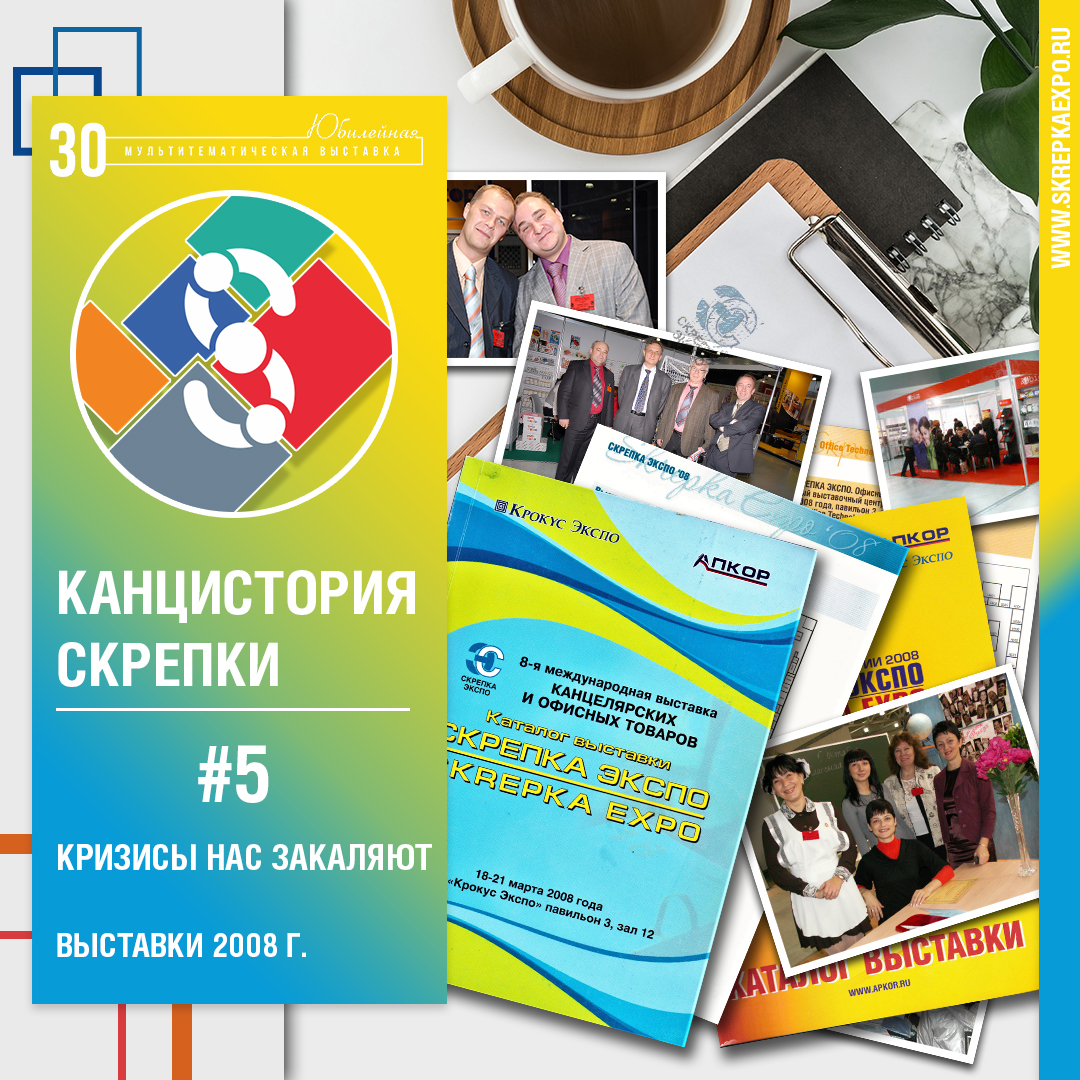 КАНЦИСТОРИЯ СКРЕПКИ / 2008 год. Кризисы нас закаляют. КАНЦИСТОРИЯ СКРЕПКИ / 2008 год. Кризисы нас закаляют.