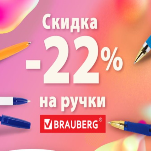 Скидка на ручки BRAUBERG 22%